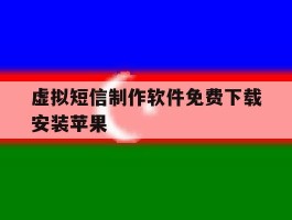 虚拟短信制作软件免费下载安装苹果