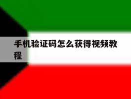 手机验证码怎么获得视频教程