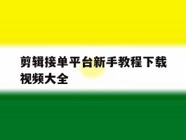 剪辑接单平台新手教程下载视频大全