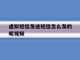 虚拟短信发送短信怎么发的呢视频