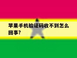 关于苹果手机验证码收不到怎么回事?的信息