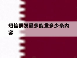 短信群发最多能发多少条内容