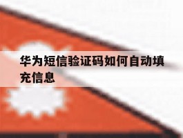 华为短信验证码如何自动填充信息