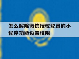 怎么解除微信授权登录的小程序功能设置权限