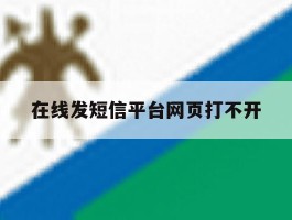 在线发短信平台网页打不开