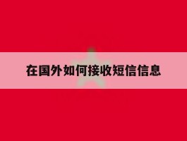 在国外如何接收短信信息