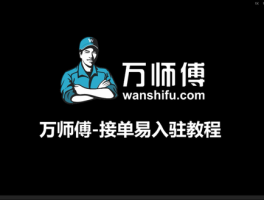 师傅网络接单平台官网登录