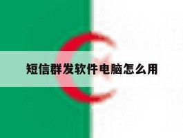 短信群发软件电脑怎么用