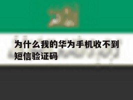 为什么我的华为手机收不到短信验证码