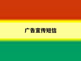广告宣传短信