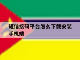 关于短信接码平台怎么下载安装手机端的信息
