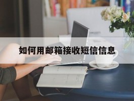 如何用邮箱接收短信信息