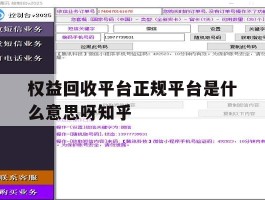 包含权益回收平台正规平台是什么意思呀知乎的词条