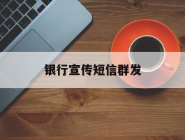 银行宣传短信群发