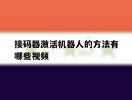接码器激活机器人的方法有哪些视频