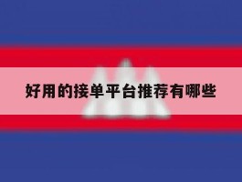 好用的接单平台推荐有哪些