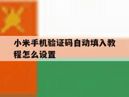 小米手机验证码自动填入教程怎么设置