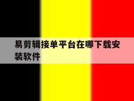 易剪辑接单平台在哪下载安装软件