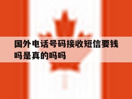 国外电话号码接收短信要钱吗是真的吗吗