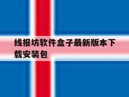 线报坊软件盒子最新版本下载安装包