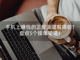 关于放单平台赚钱吗是真的吗吗安全吗可靠吗的信息