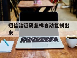 短信验证码怎样自动复制出来