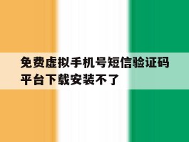 免费虚拟手机号短信验证码平台下载安装不了