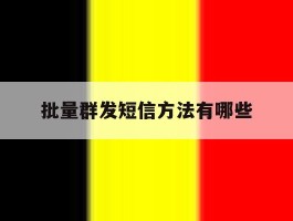 批量群发短信方法有哪些