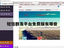 短信群发平台免费版有哪些