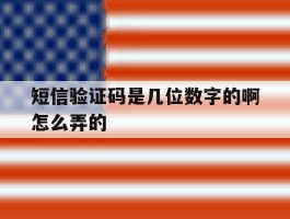 短信验证码是几位数字的啊怎么弄的