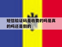 短信验证码是收费的吗是真的吗还是假的