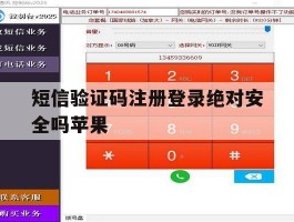 短信验证码注册登录绝对安全吗苹果