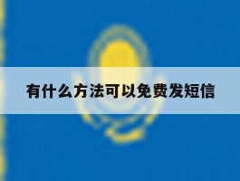 有什么方法可以免费发短信