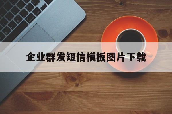 企业群发短信模板图片下载 企业群发短信模板图片下载