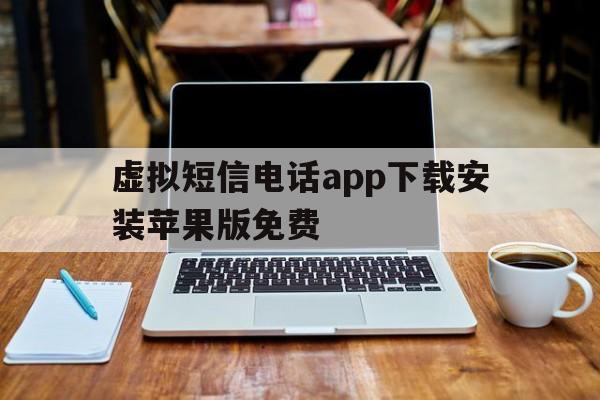 虚拟短信电话app下载安装苹果版免费 虚拟短信电话app下载安装苹果版免费