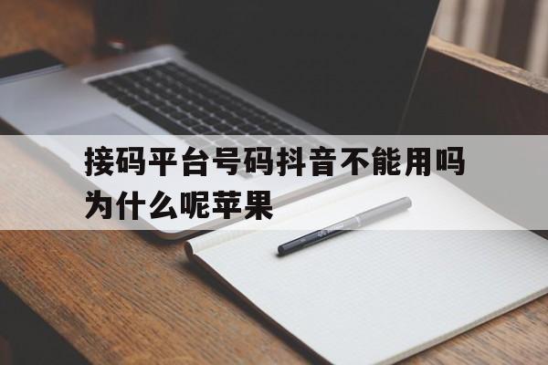 接码平台号码抖音不能用吗为什么呢苹果 接码平台号码抖音不能用吗为什么呢苹果