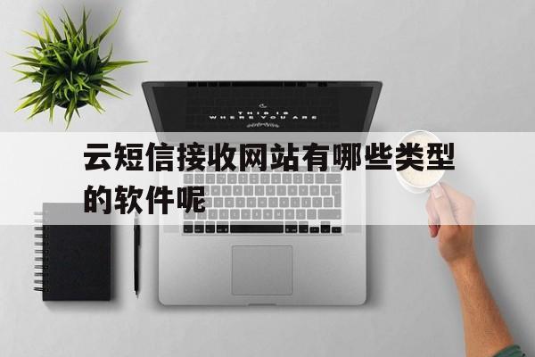 云短信接收网站有哪些类型的软件呢的简单介绍 云短信接收网站有哪些类型的软件呢的简单介绍