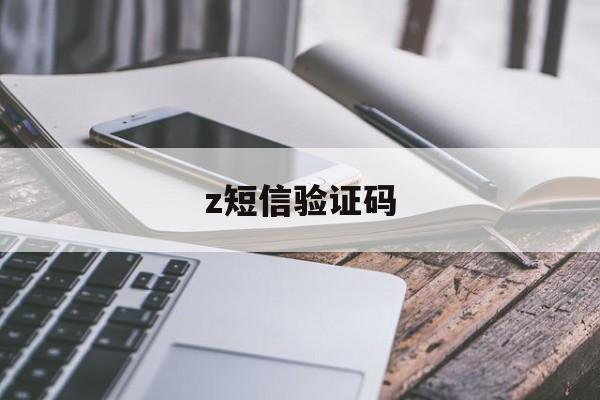 z短信验证码 z短信验证码