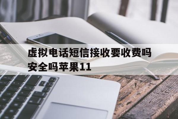 包含虚拟电话短信接收要收费吗安全吗苹果11的词条 包含虚拟电话短信接收要收费吗安全吗苹果11的词条