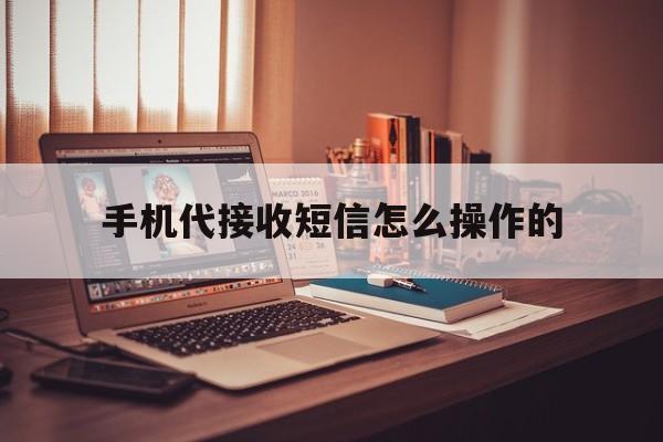 手机代接收短信怎么操作的 手机代接收短信怎么操作的