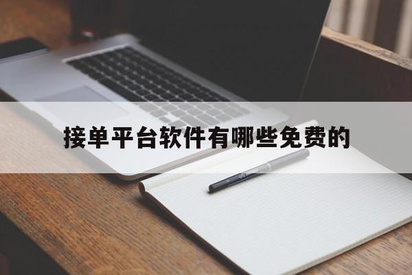 接单平台软件有哪些免费的 接单平台软件有哪些免费的