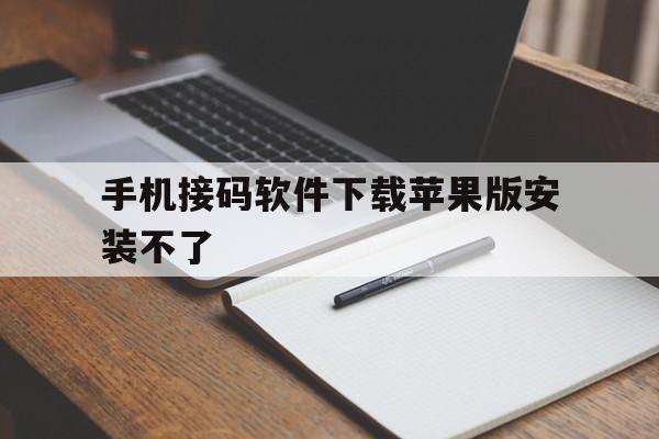 手机接码软件下载苹果版安装不了 手机接码软件下载苹果版安装不了