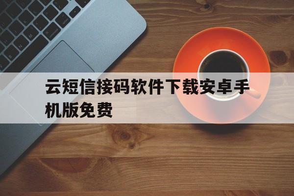 云短信接码软件下载安卓手机版免费 云短信接码软件下载安卓手机版免费