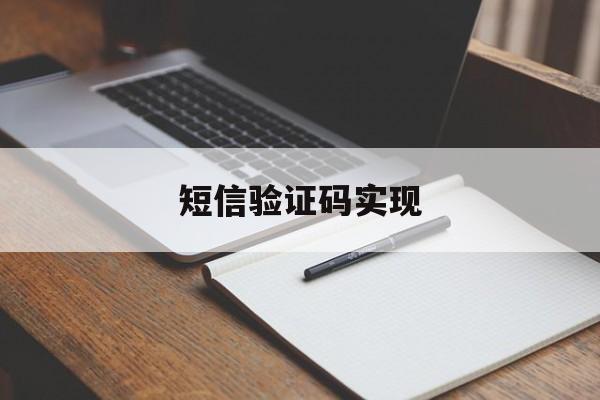 短信验证码实现 短信验证码实现