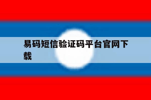 易码短信验证码平台官网下载 易码短信验证码平台官网下载