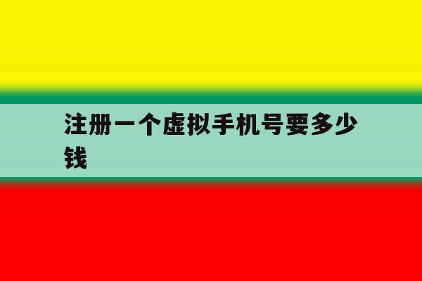 注册一个虚拟手机号要多少钱