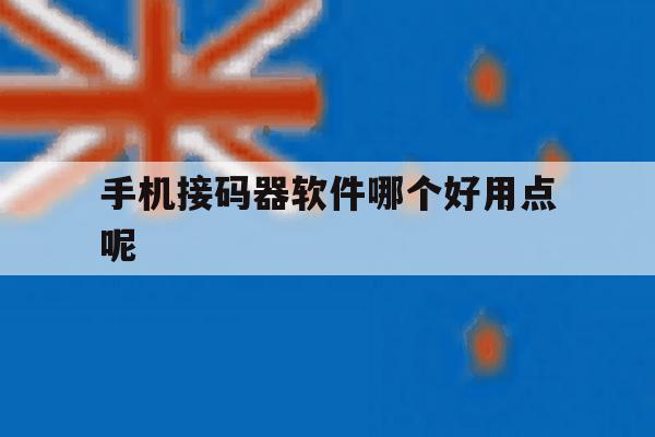 手机接码器软件哪个好用点呢 手机接码器软件哪个好用点呢