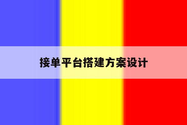 接单平台搭建方案设计 接单平台搭建方案设计