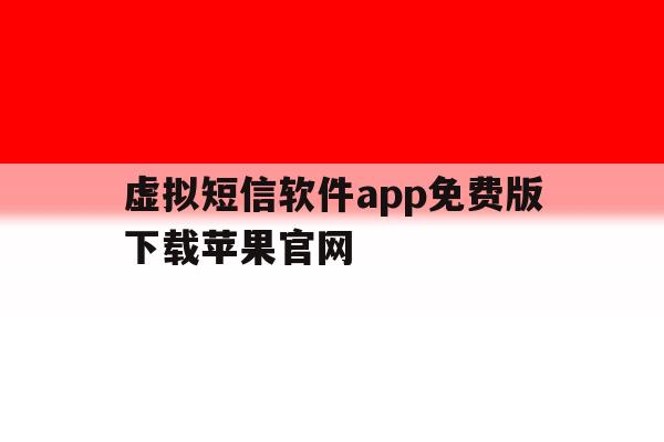 关于虚拟短信软件app免费版下载苹果官网的信息 关于虚拟短信软件app免费版下载苹果官网的信息