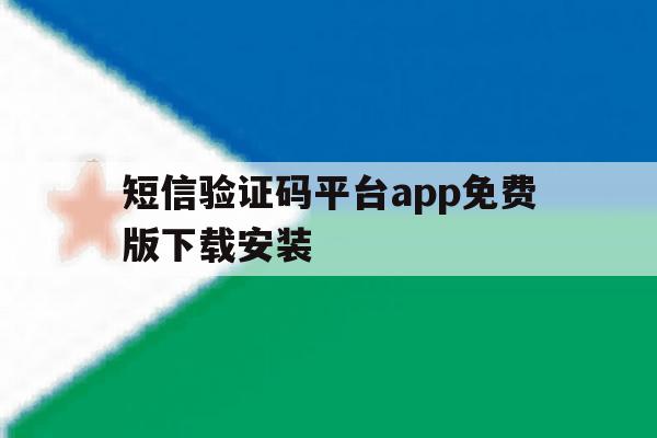 短信验证码平台app免费版下载安装 短信验证码平台app免费版下载安装